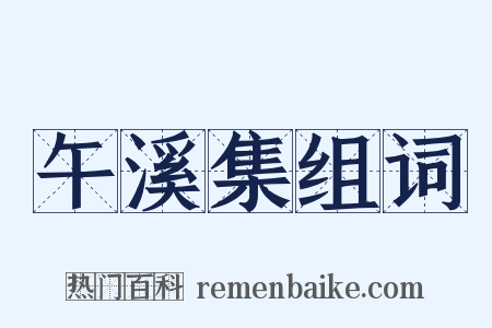 午溪集组词是什么意思的图片